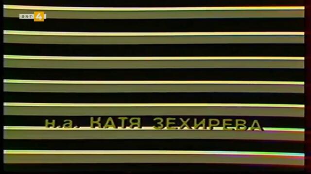 Махалото (1984) (част 1) TV Rip BNT 4 22.10.2022
