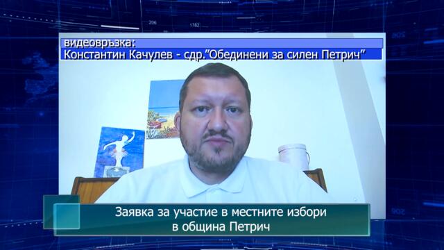 Заявка за участие в местните избори в община Петрич