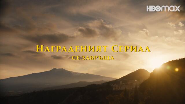 Белият лотос - сезон 2 | Трейлър | HBO Max