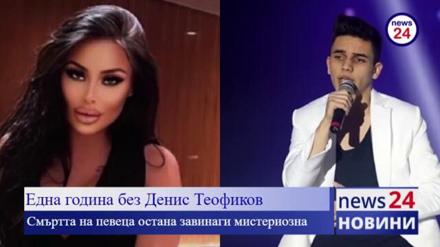 Една година без Денис Теофиков, смъртта на певеца остана завинаги мистериозна