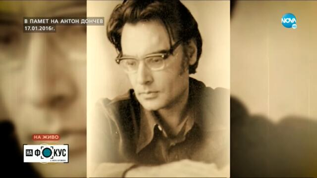 Спомен за Антон Дончев, който си отиде във време разделно - "На фокус" с Лора Крумова (23.10.2022)