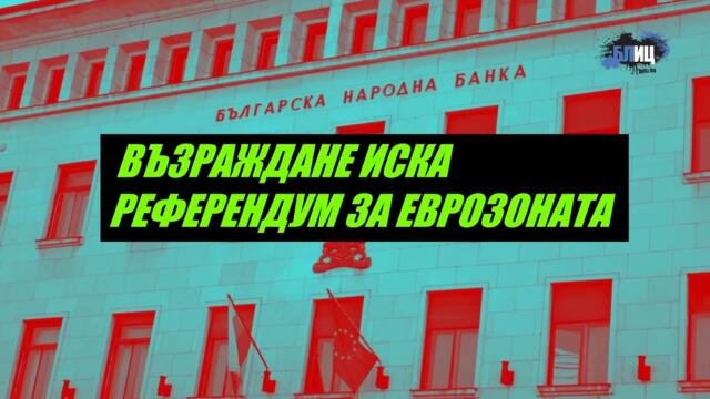 Костадин Костадинов пази българския лев, иска Стив Ханке у нас