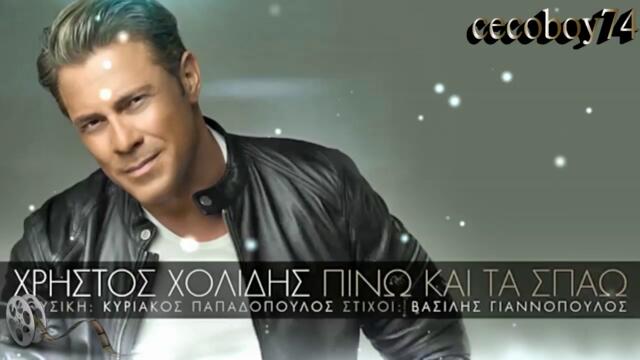 Χρήστος Χολίδης - Πίνω Και Τα Σπάω - пия и чупя