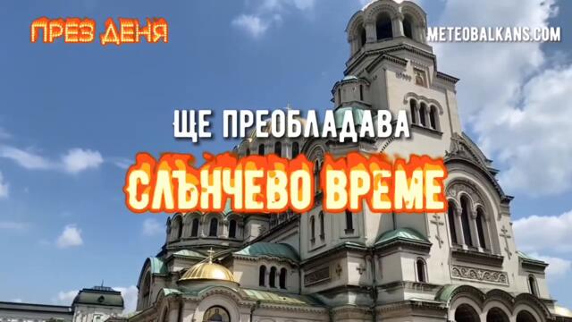 Времето в петък: видео прогнозата на MeteoBalkans - България и Балканите за 28.10.2022