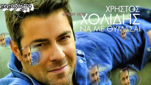 Χρήστος Χολίδης - Μια χαρά - добре съм