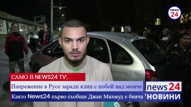 САМО В NEWS24 TV: Напрежение в Русе заради клип с побой над момче! Както News24 първо съобщи Джан Махмуд е бияча