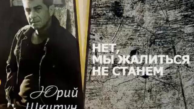 Всем матерям России - Юрий Шкитун