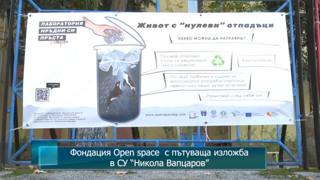Фондация Open space с пътуваща изложба в СУ “Никола Вапцаров”