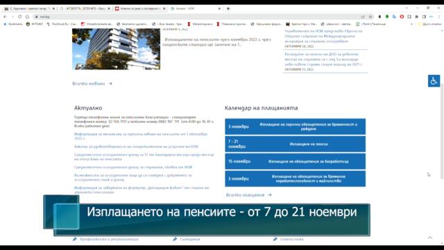 Изплащането на пенсиите - от 7 до 21 ноември