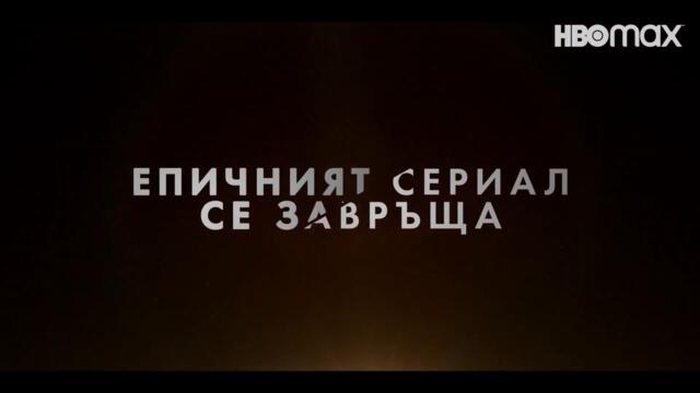 Тъмните му материи | Сезон 3 - официален трейлър | HBO Max