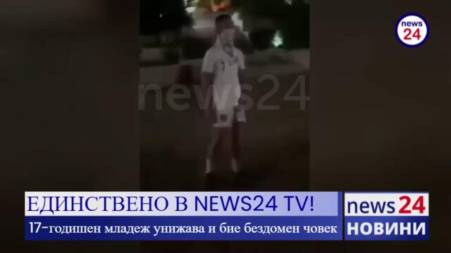 ЕДИНСТВЕНО В NEWS24 TV! 17-годишен младеж унижава и бие бездомен човек