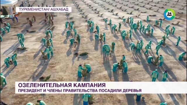 Президент Туркменистана принял участие в масштабной озеленительной акции