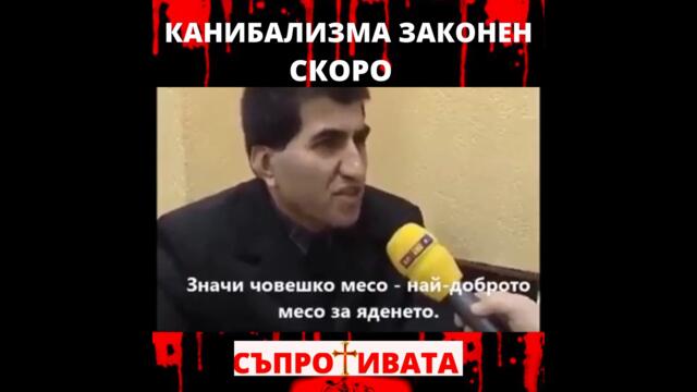 Канибализма скоро законен.