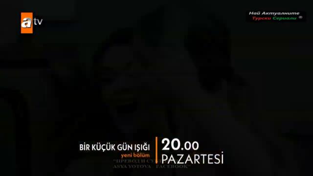 Малък лъч светлина Bir Küçük Gün Işığı 3  ЕПИЗОД ТРЕЙЛЪР БГ СУБ.