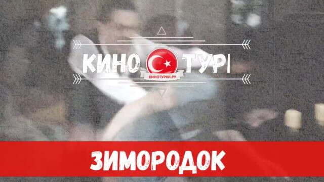 Зимородок 8 серия на русском языке (Фрагмент №2)