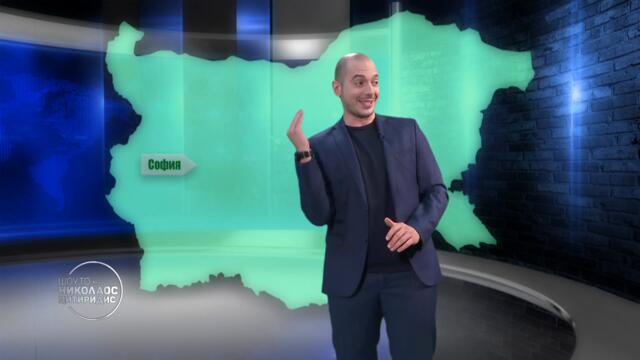 Прогноза, от която времето няма да ви изненада | Шоуто на Николаос Цитиридис (04.11.2022)