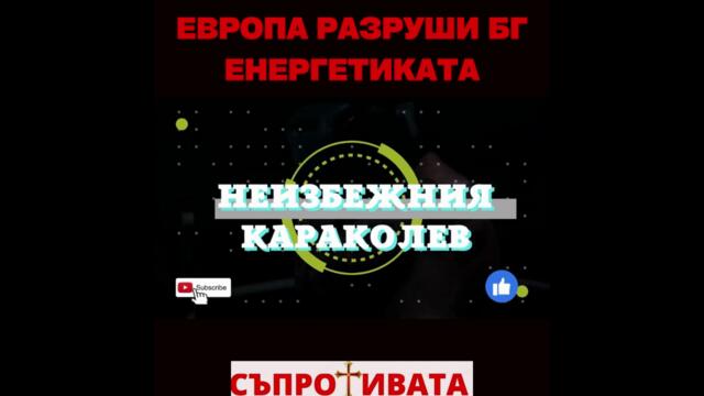 ЕВРОПА РАЗРУШИ ЕНЕРГЕТИКАТА