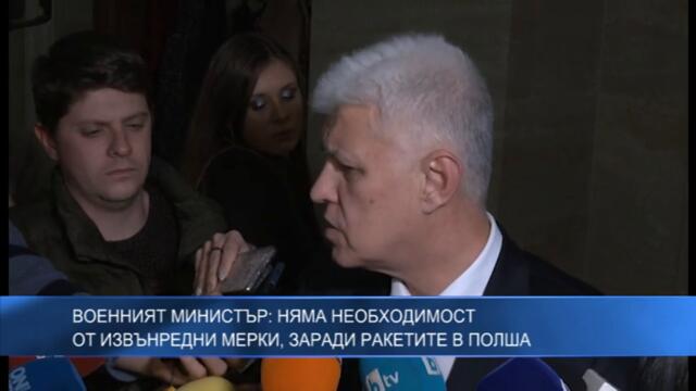 Военният министър: Няма необходимост от извънредни мерки, заради ракeтите в Полша