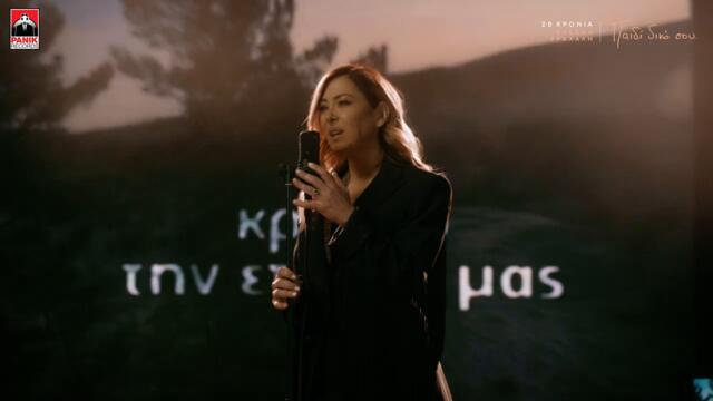 Μελίνα Ασλανίδου - Να Είσαι Εκεί - Official Music Video