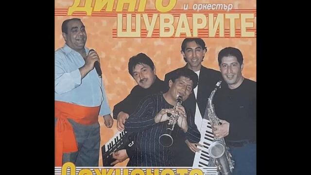орк.Шуварите - Балчик кючек - 2004 Най Доброто
