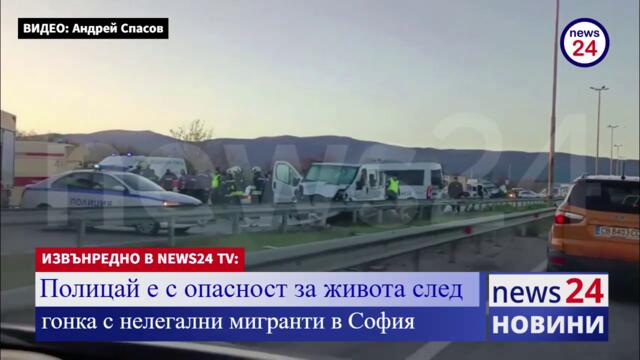 ИЗВЪНРЕДНО В NEWS24sofia.eu TV! Полицай е с опасност за живота след гонка с нелегални мигранти в София
