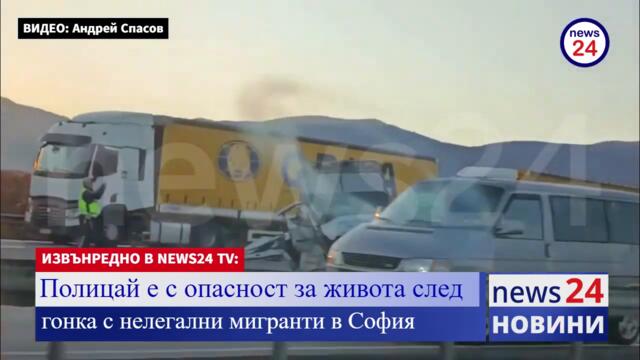 ИЗВЪНРЕДНО В NEWS24sofia.eu! Полицай е с опасност за живота след гонка с нелегални мигранти в София