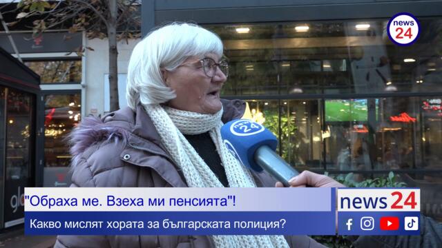 "Обраха ме. Взеха ми пенсията"! Какво мислят хората за българската полиция? (ЧАСТ 1)
