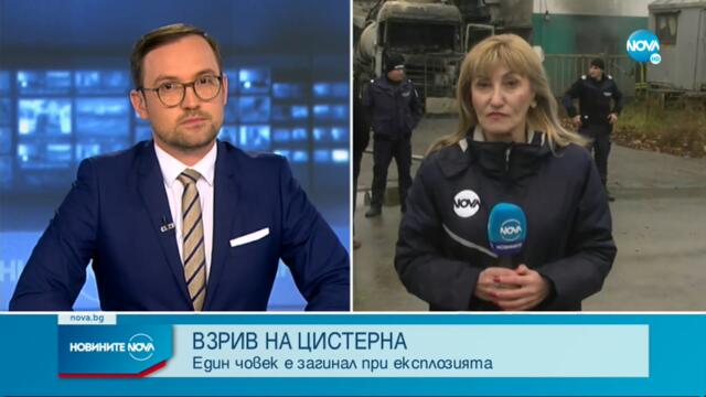 Взрив на цистерна в Русе, има загинал - Новините на NOVA (24.11.2022)