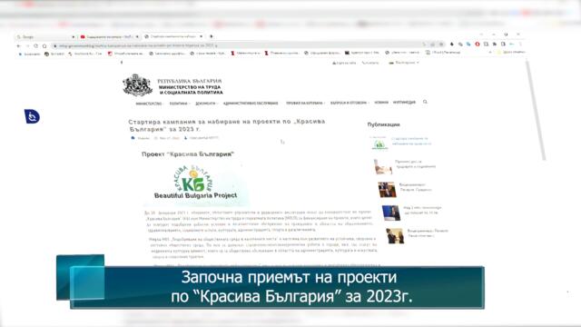 Започна приемът на проекти по “Красива България” за 2023г.