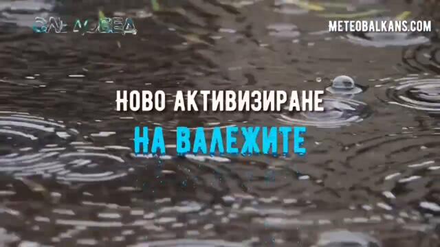 Времето във вторник: видео прогнозата на MeteoBalkans - България и Балканите за 29 ноември 2022
