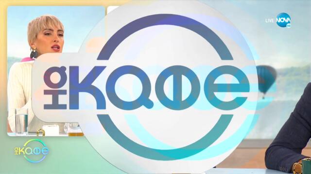 Ким Кардашиян с коментар за скандала около противоречива кампания - „На кафе” (30.11.2022)