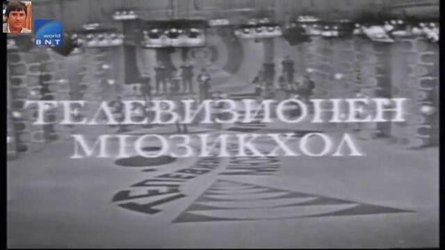 Телевизионен мюзикхол (1972)