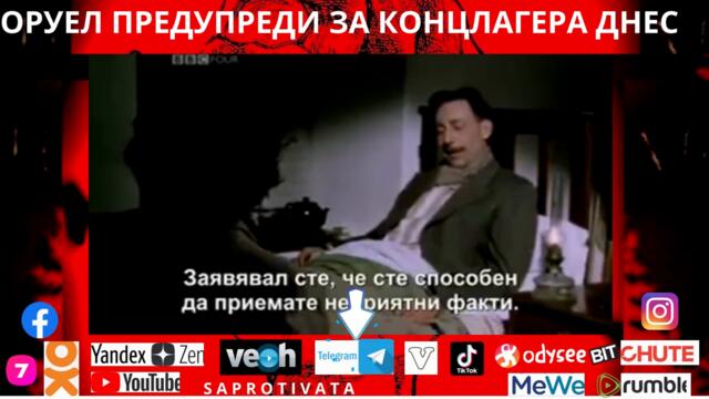 ОРУЕЛ ПРЕДУПРЕДИ ЗА КОНЦЛАГЕРА ДНЕС
