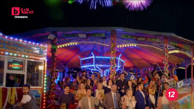 Безкрайна фиеста сезон 1 епизод 110 ПРЕМИЕРА Българско аудио част 1