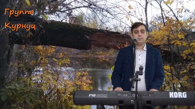 Группа Курнуц  -  Я фотографию беру