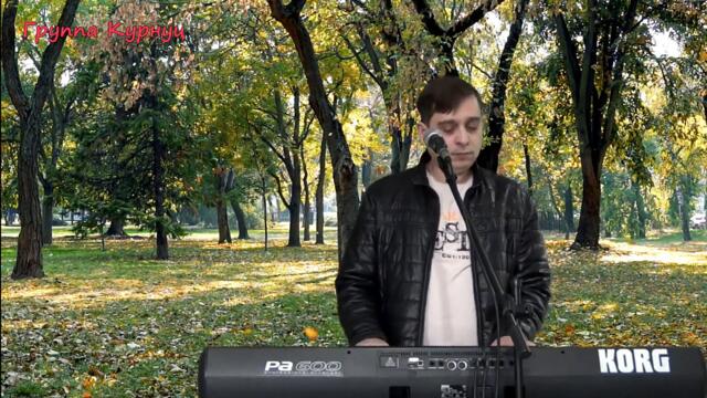 Гр. Курнуц - Дворовые песни - Осень