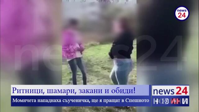 СИГНАЛ ДО NEWS24sofia.eu TV! Тийнейджърки заснеха как тормозят и заплашват момиче от дом за сираци в Раднево