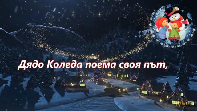 КОЛЕДНА ПЕСНИЧКА /текст и субтитри/