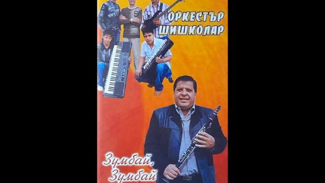 орк.Шишколар - Лимонка Зурна кючек - 2005 Най Доброто