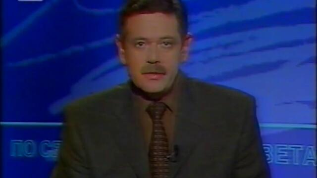 По света и у нас - откъс от късна емисия (02.02.2002)