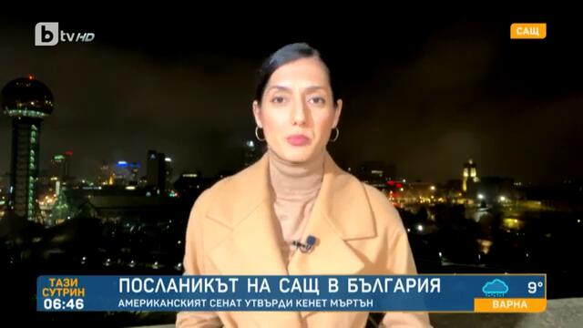 Тази сутрин: Новият посланик на САЩ в България Кенет Мъртън пристига през пролетта