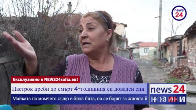 САМО И ЕДИНСТВЕНО В NEWS24sofia.eu TV! 47-годишният Генчо е пастрокът пребил до смърт 4-годишния си син Яшар