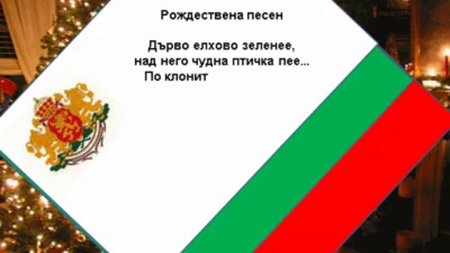 25 ДЕКЕМВРИ - ЧЕСТИТА КОЛЕДА И РОЖДЕСТВО ХРИСТОВО И ЧЕСТИТ ПРАЗНИК И ДРУГИ