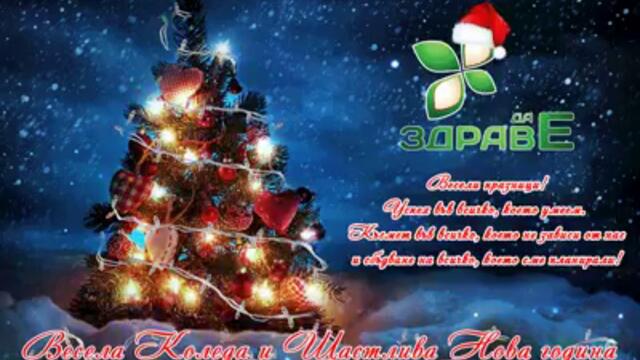 25 ДЕКЕМВРИ - ЧЕСТИТА КОЛЕДА И РОЖДЕСТВО ХРИСТОВО И ЧЕСТИТ ПРАЗНИК И ДРУГИ