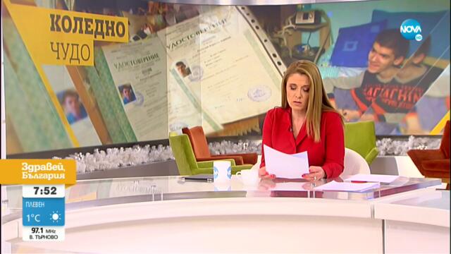 Ще се сбъдне ли мечтата на Радослав да учи археология - Здравей, България (26.12.2022)