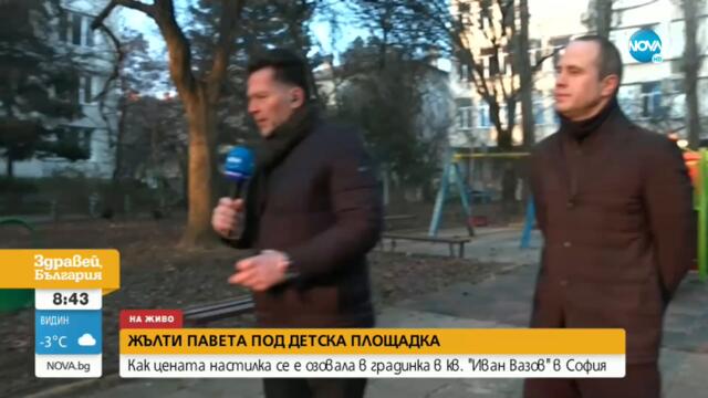 Жълти павета се озоваха под детска площадка в София - Здравей, България (22.12.2022)