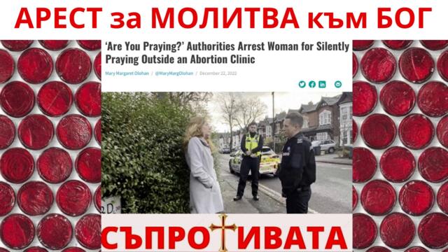 АРЕСТ за МОЛИТВА към БОГ