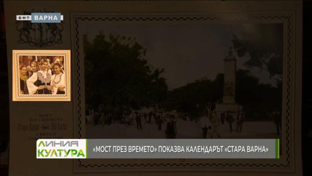 “МОСТ ПРЕЗ ВРЕМЕТО” ПОКАЗВА КАЛЕНДАРЪТ “СТАРА ВАРНА”