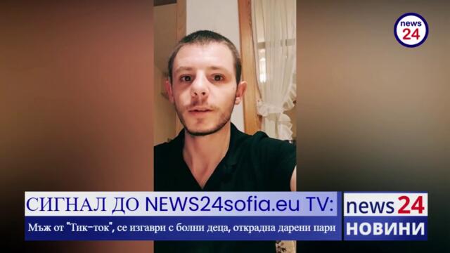 Мъж от "Тик-ток", се изгаври с болни деца, открадна дарени пари
