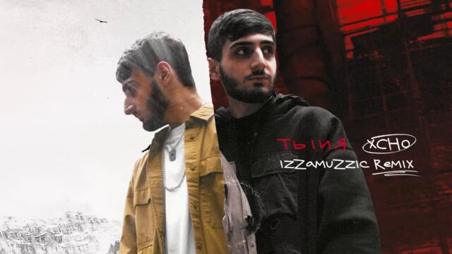 Xcho - Ты и Я (Izzamuzzic remix)